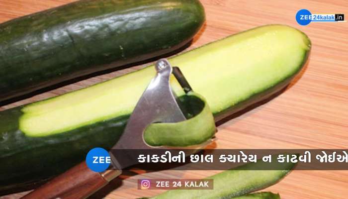 કાકડીની છાલ શા માટે ન કાઢવી જોઇએ? જાણી લો ફાયદા 