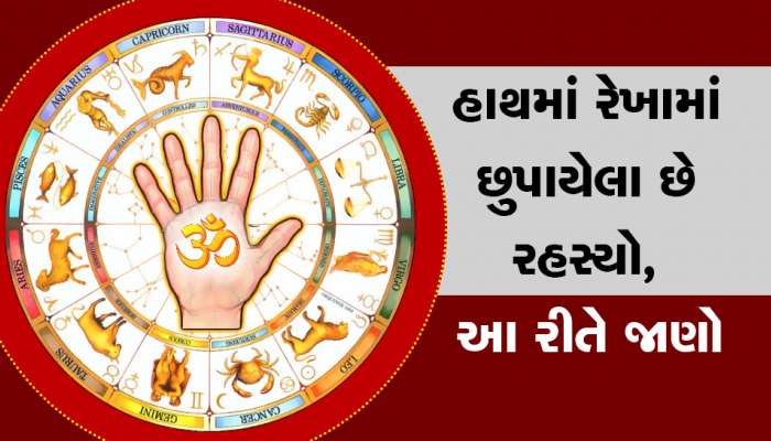 Palmistry: તમારા હાથની આ રેખા જણાવી દેશે તમે કેટલું જીવશો? ક્યારે થશે ભાગ્યોદય