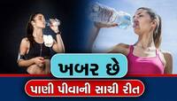 Water Drinking: આ રહી પાણી પીવાની 4 સાચી રીતે, થશે અકલ્પનીય ફાયદો