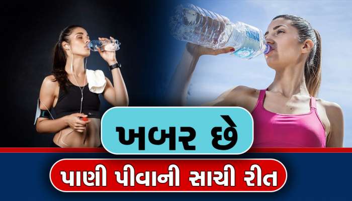 Water Drinking: આ રહી પાણી પીવાની 4 સાચી રીતે, થશે અકલ્પનીય ફાયદો