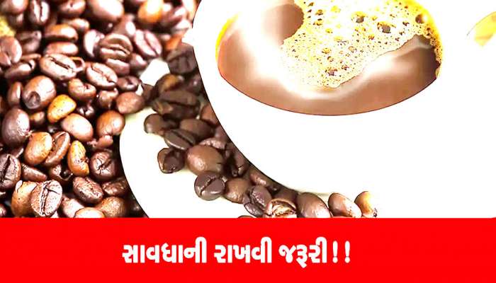 ગરમીમાં ભારે પડી શકે છે કોફીનો શોખ! તમને પણ આદત હોય તો જાણી લો શું કહે છે નિષ્ણાતો