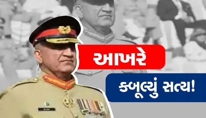 General Bajwa: આખરે જનરલ બાજવાએ કબૂલી સચ્ચાઈ, ભારત સાથે યુદ્ધ પર કરી મોટી વાત