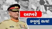 આખરે જનરલ બાજવાએ કબૂલી સચ્ચાઈ, ભારત સાથે યુદ્ધ પર કરી મોટી વાત