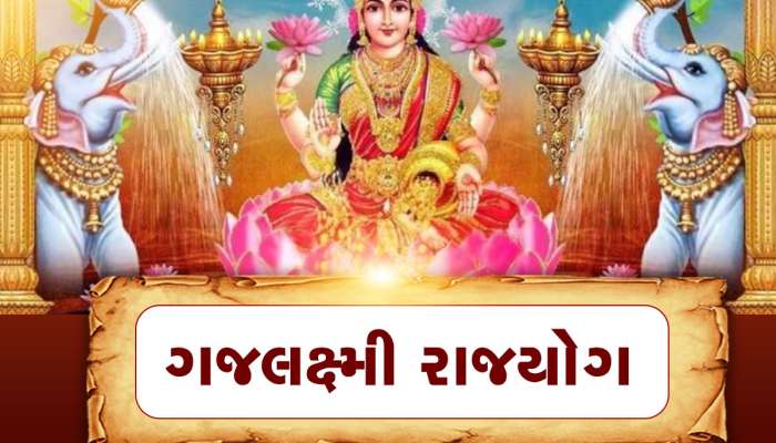 ગુરુ ગોચરથી મેષ રાશિમાં બન્યો ગજલક્ષ્મી રાજયોગ, આ રાશિવાળાને કરાવશે જબરદસ્ત ફાયદો