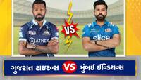 GT vs MI : આજે નરેન્દ્ર મોદી સ્ટેડિયમમાં ગુજરાત-મુંબઈ વચ્ચે થશે જંગ