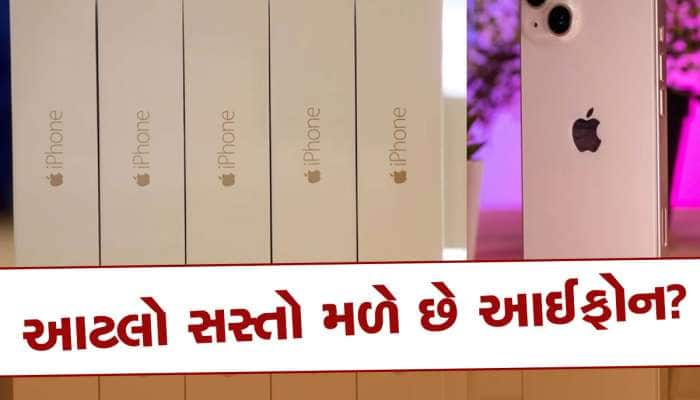 iPhone 14 ફક્ત 3000 રૂપિયામાં? ખરીદવા માટે લોકો કરી રહ્યા છે પડાપડી