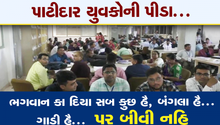 પાટીદાર યુવકોના મનની પીડા : ભગવાન કા દિયા સબ કુછ હૈ, બંગલા હૈ... ગાડી હૈ... પર બીવી નહિ...
