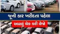 સેકન્ડ હેન્ડ કાર ખરીદતા સમયે ન કરો આ ભૂલ, થઈ શકે છે મોટું નુકસાન