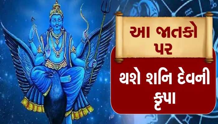 શનિએ બનાવ્યો 'શશ મહાયોગ', આ 5 રાશિના લોકોને અધધ.. 30 મહિના સુધી ચાંદી જ ચાંદી!
