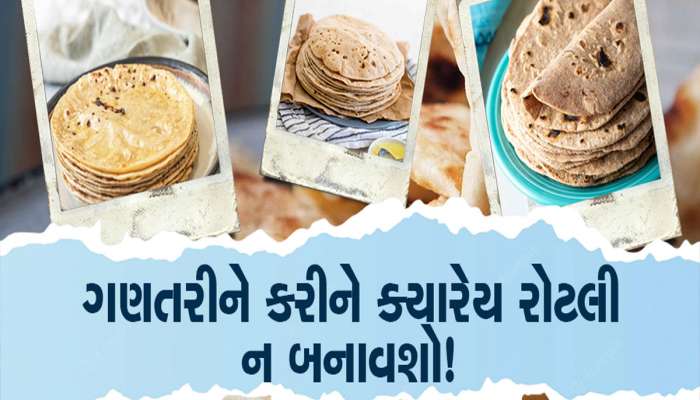 ગણી ગણીને રોટલી બનાવવાની આદત હોય તો છોડી દેજો, ઘરમાં ભયંકર પરિણામ ભોગવવા પડશે