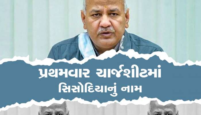 Delhi Excise Case: દારૂ કૌભાંડની ચાર્જશીટમાં પ્રથમવાર જોડાયું મનીષ સિસોદિયાનું નામ