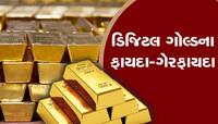 ડિજિટલ સોનું ખરીદતી વખતે આ બાબતોનું રાખો ધ્યાન, મળે છે આ ફાયદાઓ