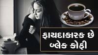 શું તમે જાણો છો Black coffee પીવાની સાચી રીત, આ રીતે તો થશે અઢળક ફાયદા