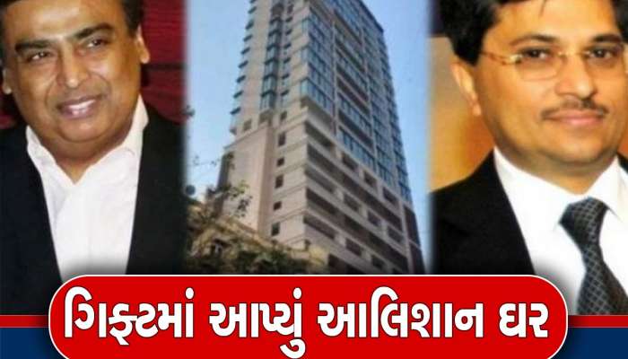 મુકેશ અંબાણીએ રિલાયન્સ કર્મચારી મનોજ મોદીને ગિફ્ટમાં આપ્યું 1500 કરોડનું ઘર