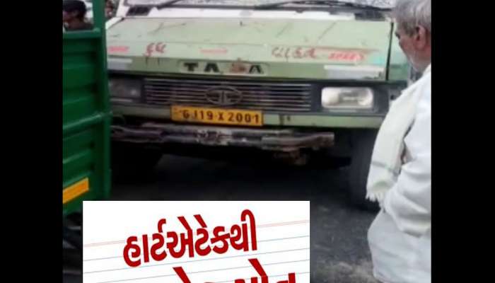 દૂધસાગર ડેરીના ડ્રાઈવરને ચાલુ ગાડીએ આવ્યો હાર્ટએટેક, સ્ટીરિયિંગ પર ઢળી પડ્યા