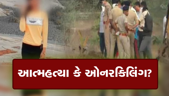 નવસારી યુવતી કેસમાં વળાંક : કબ્રસ્તાનમાંથી બહાર કઢાયેલા મૃતદેહના ગળા પર મળ્યા નિશાન