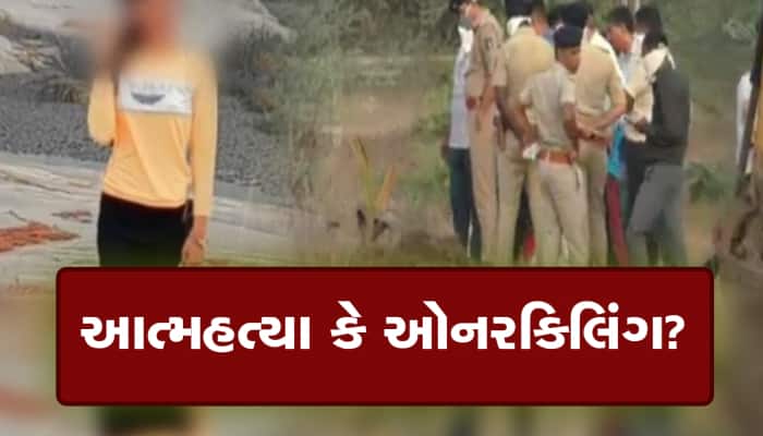 નવસારી યુવતી કેસમાં વળાંક : કબ્રસ્તાનમાંથી બહાર કઢાયેલ મૃતદેહના ગળા પર મળ્યા નિશાન