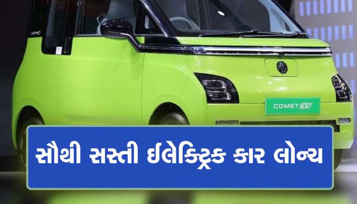 ભારતની સૌથી સસ્તી ઈલેક્ટ્રિક કાર લોન્ચ, કિંમત અને ફીચર્ચ જાણી લેવા માટે ઉછળી પડશો