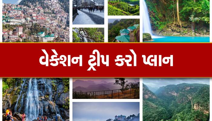 મે મહિનામાં ફરવા માટે ભારતના Top Ten સ્થળો, ગરમીમાં મળશે ટાઢક