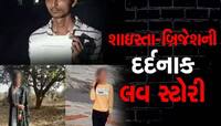 શાઈસ્તા-બ્રિજેશની દર્દનાક લવસ્ટોરીમાં વળાંક, યુવતીના મોત અંગે ચોંકાવનારો PM રિપોર્ટ