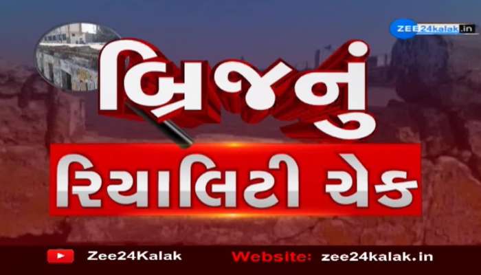 ZEE 24 Kalak Reality Check: મહેસાણાના રામોસના પાસે આવેલા આંબેડકર બ્રિજનું ચેકિંગ 