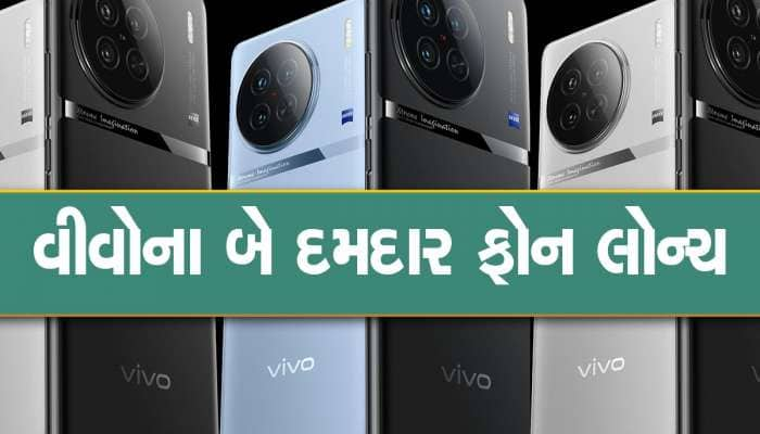 Vivo X90 Series ની ભારતમાં ધમાકેદાર એન્ટ્રી, શાનદાર કેમેરા, પ્રોસેસર અને બેટરી