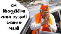 BIG BREAKING: CM ભૂપેન્દ્ર પટેલની સુરક્ષા સંભાળતા તમામ DySpની અચાનક બદલી