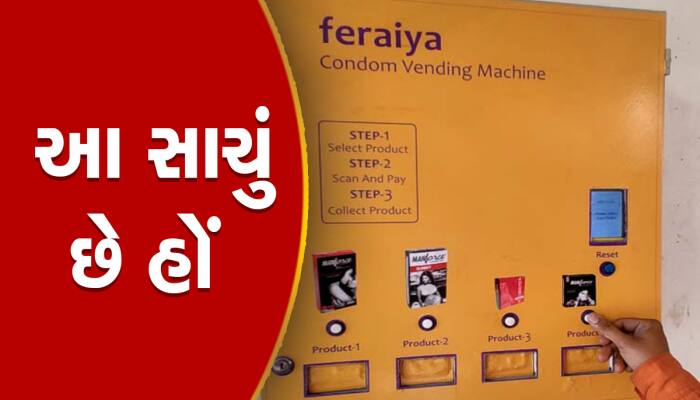 ગુજરાતમાં મુકાયું કોન્ડોમ વેન્ડિંગ મશીન! QR કોડ સ્કેન કરી મનપસંદ ફ્લેવરની ખરીદી કરો