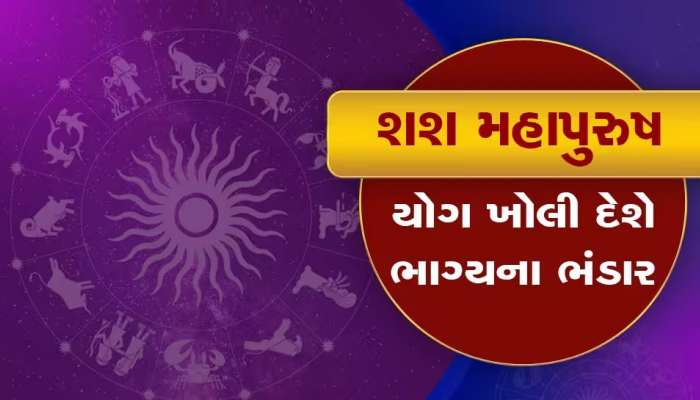 Shani Dev: શનિ બનાવશે શશ મહાપુરૂષ યોગ, આગામી 30 મહિના સૂર્યની જેમ ચમકશે આ જાતકોનું ભાગ્ય