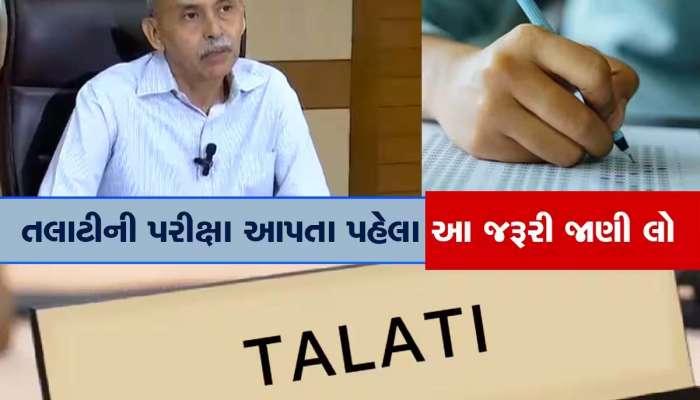 BIG NEWS: તલાટી પરીક્ષાને લઈને મહત્વપૂર્ણ સમાચાર, જાણો ક્યારથી ડાઉનલોડ થશે કોલ લેટર