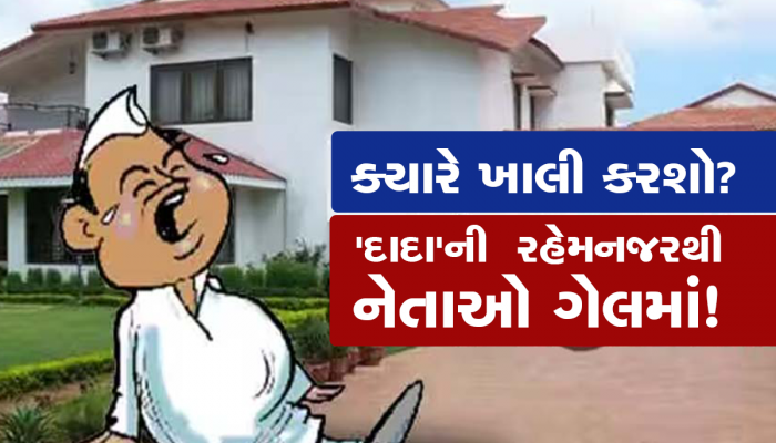 ગુજરાતનાં પૂર્વ મંત્રીઓને નથી ગયો સરકારી બંગલાનો પ્રેમ! નવી સરકારના મંત્રીઓના સરકીટ હાઉસમાં અડિંગા