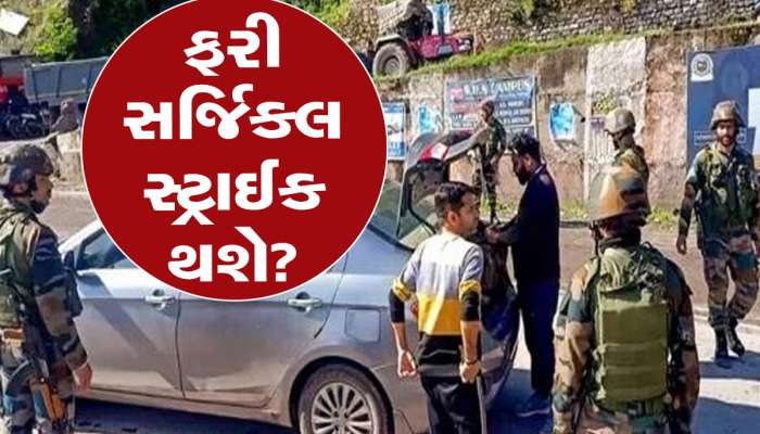 Poonch Terror Attack: પૂંછ હુમલા બાદ પાકિસ્તાનને હવે સતાવે છે સર્જિકલ સ્ટ્રાઈકનો ડર, સમય સુદ્ધા જણાવી દીધો!