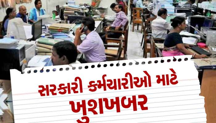 Special Casual Leave: સરકારી કર્મચારીઓ આનંદો...સરકારે બહાર પાડી નવી લીવ પોલીસી, જાણો કેટલી રજા મળશે