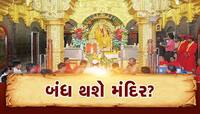 સાંઈભક્તો માટે આંચકાજનક સમાચાર, આ તારીખથી શિરડીનું સાંઈબાબાનું મંદિર રહેશે બંધ
