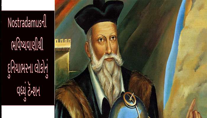 Nostradamus: આવનારા 100 વર્ષોની આવી ગઈ ભયંકર આગાહીઓ, AIએ કર્યા મોટા ખુલાસા