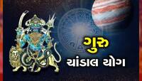 ગુરુ અને રાહુની યુતિથી બની રહ્યો છે ચાંડાલ યોગ! આ પાંચ રાશિના લોકોને કરશે પરેશાન