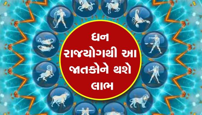 Dhan Raj Yog 2023: 50 વર્ષ બાદ બન્યો ધન રાજયોગ, આ 3 રાશિના જાતકો થઈ શકે છે માલામાલ!