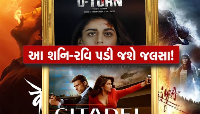 આ વીકએન્ડ OTT પર રિલીઝ થઈ રહી છે એકથી એક ધમાકેદાર વેબ સિરીઝ અને ફિલ્મો