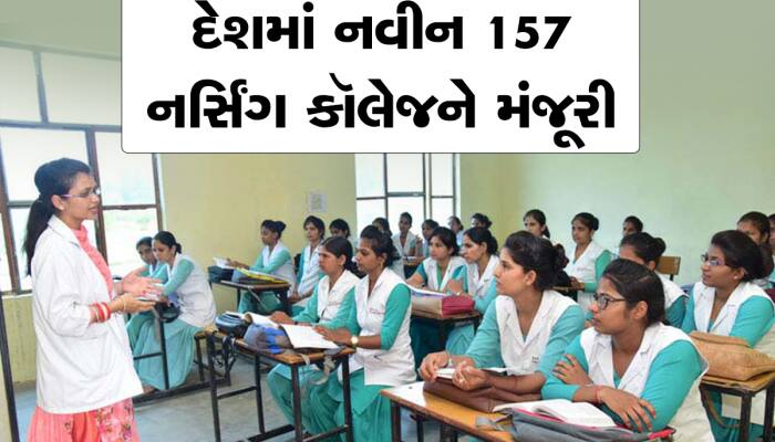 ગુજરાતના આ જિલ્લામાં 5 નવીન નર્સિંગ કૉલેજને કેન્દ્રની મંજૂરી, 500 બેઠકોનો થશે વધારો