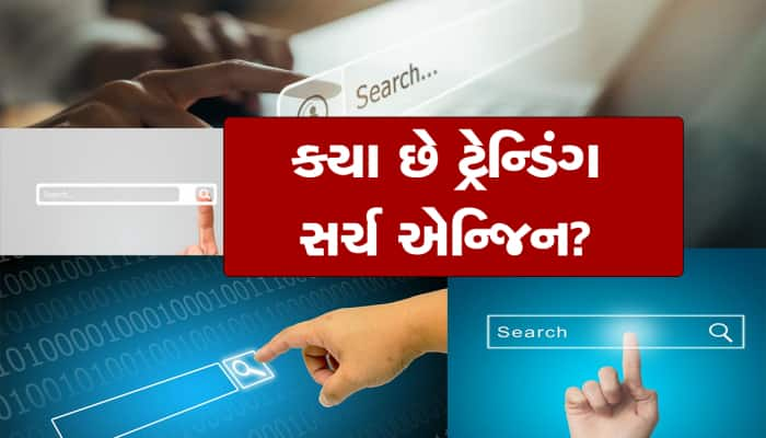 હવે Google નો પણ જમાનો ગયો! નવી જનરેશન માટે આ 5 સર્ચ એન્જિન છે ફેવરિટ