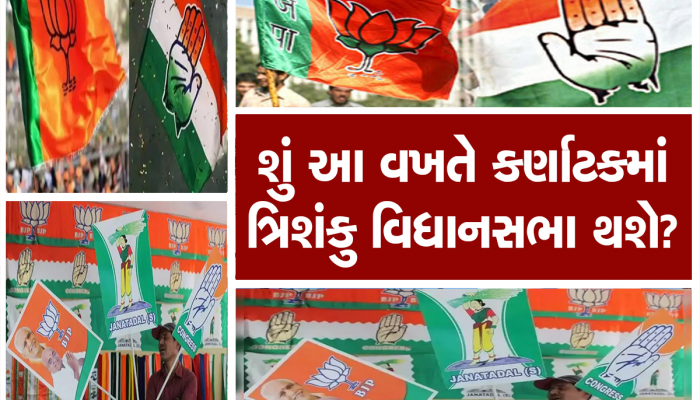 શું ભાજપ કર્ણાટકમાં 26 વર્ષનો રેકોર્ડ તોડશે? જાણો કયા પક્ષો વચ્ચે છે સીધી હરીફાઈ