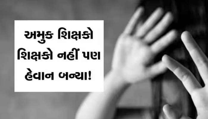 વિદ્યાર્થિની શાળાના બીજા માળે પુસ્તકો જમાં કરાવવા ગઈ અને એકલતાનો લાભ લઈ શિક્ષકે...