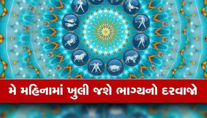 May Horoscope 2023: જુઓ તમારા માટે કેવો રહેશે મે મહિનો: આ 3 રાશિના જાતકોનું થશે ભાગ્યોદય, નવી નોકરીના પણ યોગ