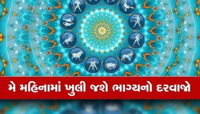 જુઓ તમારા માટે કેવો રહેશે મે મહિનો: આ 3 રાશિના જાતકોનું થશે ભાગ્યોદય