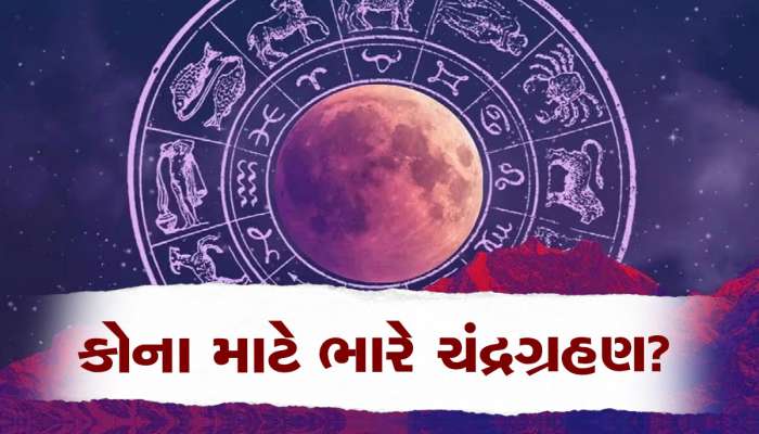 Chandra Grahan 2023: ચંદ્રગ્રહણનું કાઉન્ટડાઉન શરૂ, કોના માટે ખુલશે ભાગ્યના દ્વાર, કોણે રહેવું પડશે સતર્ક...ખાસ જાણો