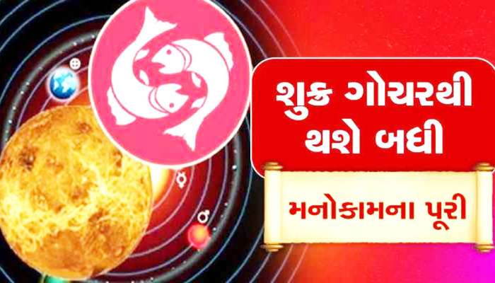 Sukra Gochar: શુક્ર ગોચરના કારણે આ રાશિવાળાને મળી શકે છે અણધાર્યા લાભ, બની જશે લાઈફ