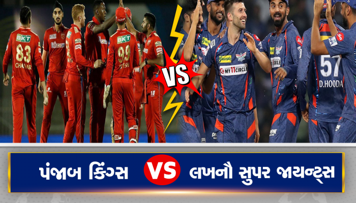 PBKS vs LSG: આજે પંજાબ કિંગ્સને ટક્કર આપશે લખનૌ સુપર જાયન્ટ્સ, જાણો કેવી હોઈ શકે છે બંને ટીમની પ્લેઇંગ 11