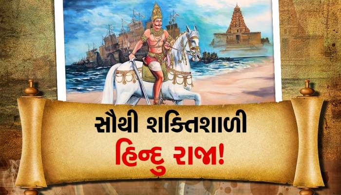 Ancient Strongest Navy: સૌથી શક્તિશાળી હિન્દુ રાજા! આધુનિક યુદ્ધ જહાજો સાથે 1000 વર્ષ પહેલા ઇન્ડોનેશિયા સુધી જમાવી હતી ધાક