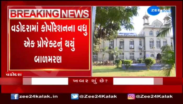 વડોદરામાં કોર્પોરેશનના વધુ એક પ્રોજેક્ટનું થયું બાળમરણ 