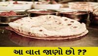 તમે એક દિવસમાં કેટલી રોટલી ખાઓ છો? આનાથી વધુ રોટલી ખાધી તો શરીરની વાગી જશે બેન્ડ!